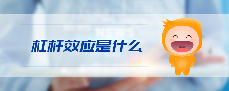 杠桿效應是什么 杠桿效應是什么