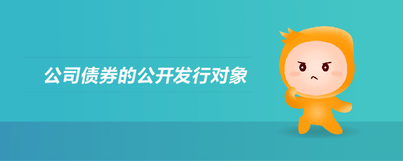 公司債券的公開發(fā)行對象