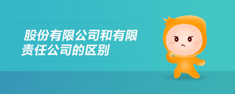 股份有限公司和有限責任公司的區(qū)別