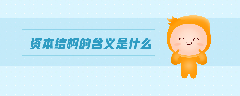 資本結構的含義是什么