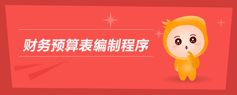 財(cái)務(wù)預(yù)算表編制程序