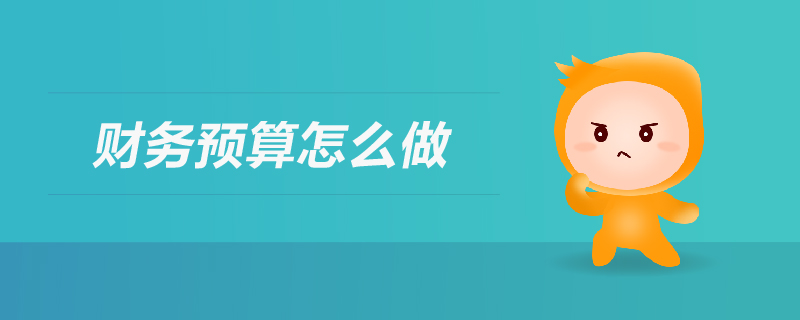 財務預算怎么做 財務預算怎么做