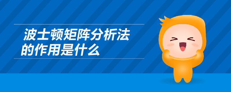 波士頓矩陣分析法的作用是什么 波士頓矩陣分析法的作用是什么