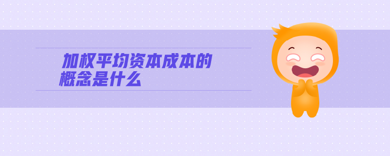 加權平均資本成本的概念是什么