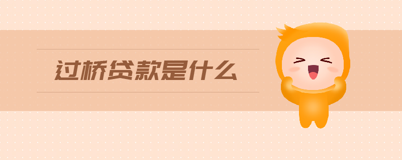 過橋貸款是什么