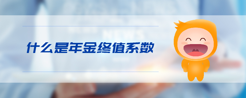 什么是年金終值系數(shù)