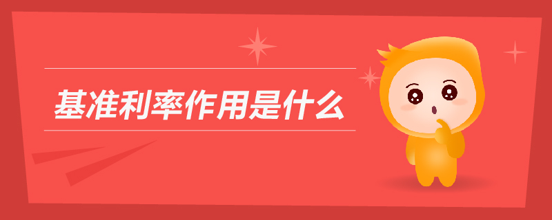 基準利率作用是什么