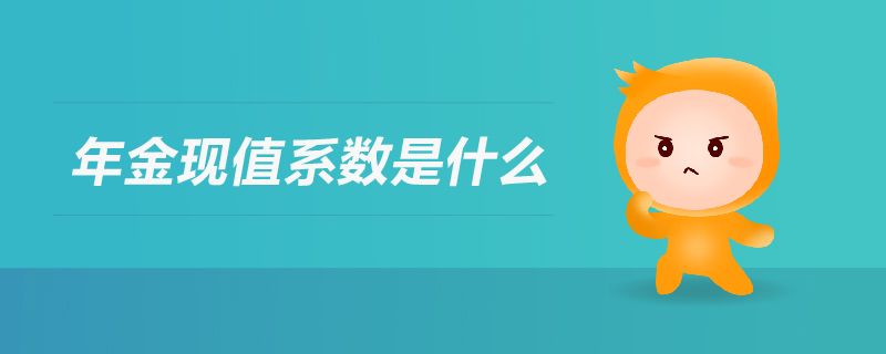 年金現(xiàn)值系數(shù)是什么 年金現(xiàn)值系數(shù)是什么