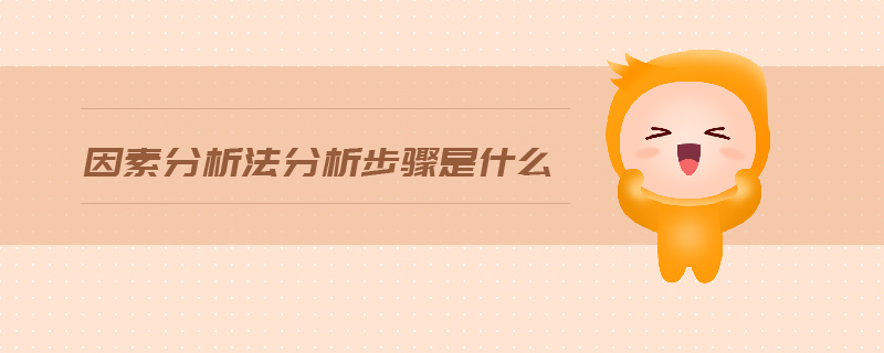 因素分析法分析步驟是什么