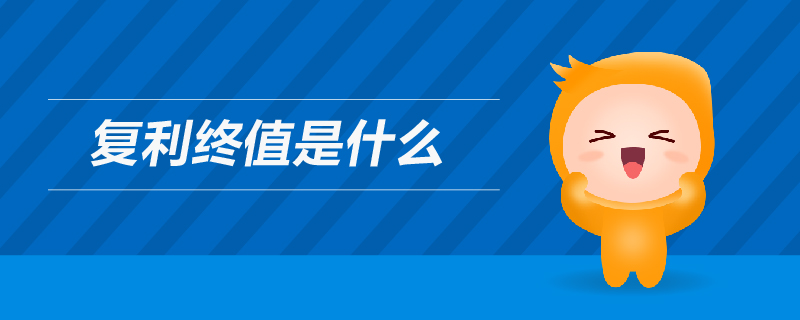 復利終值是什么 復利終值是什么