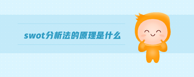 swot分析法的原理是什么 swot分析法的原理是什么