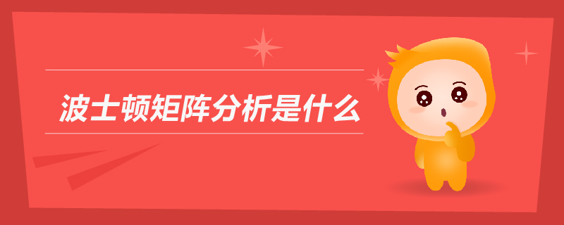 波士頓矩陣分析是什么