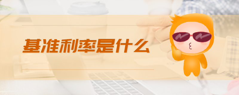 基準(zhǔn)利率是什么