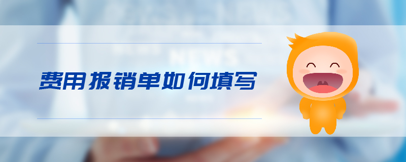 費用報銷單如何填寫