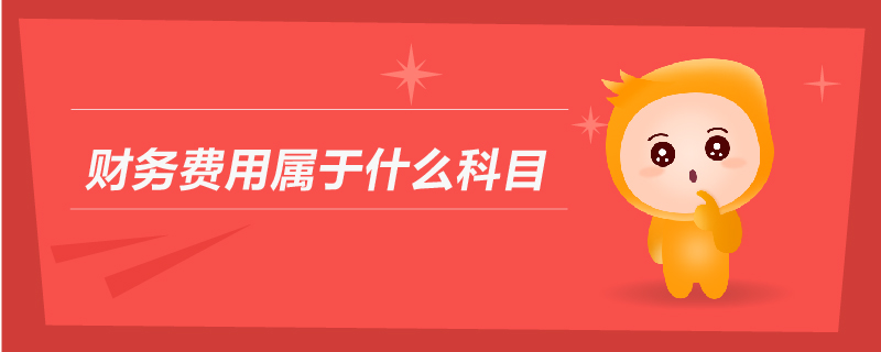 財務費用屬于什么科目