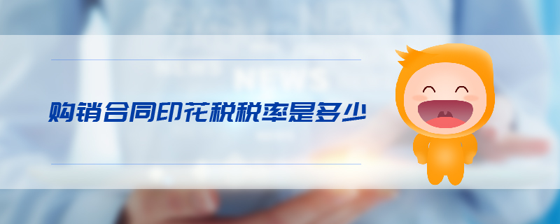 購銷合同印花稅稅率是多少 購銷合同印花稅稅率是多少