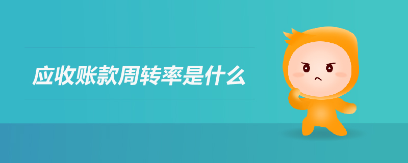應(yīng)收賬款周轉(zhuǎn)率是什么 應(yīng)收賬款周轉(zhuǎn)率是什么