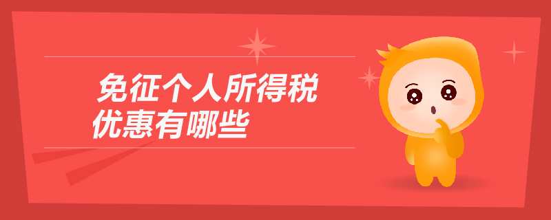 免征個(gè)人所得稅優(yōu)惠有哪些