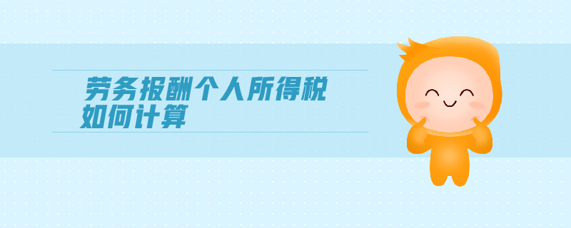 勞務報酬個人所得稅如何計算 勞務報酬個人所得稅如何計算