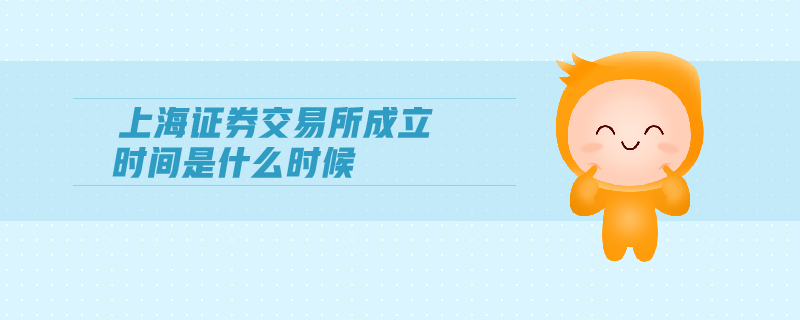 上海證券交易所成立時間是什么時候