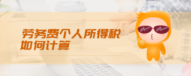 勞務(wù)費(fèi)個(gè)人所得稅如何計(jì)算