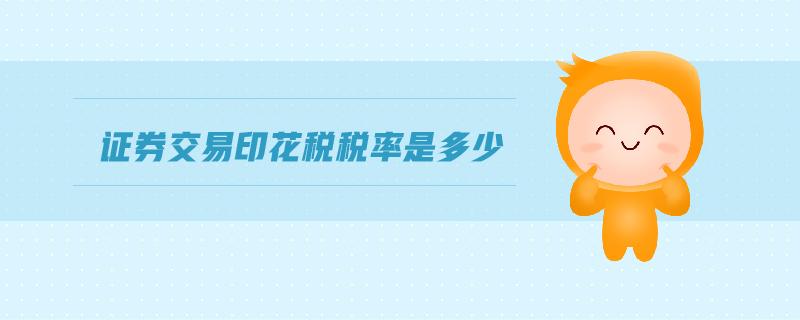 證券交易印花稅稅率是多少