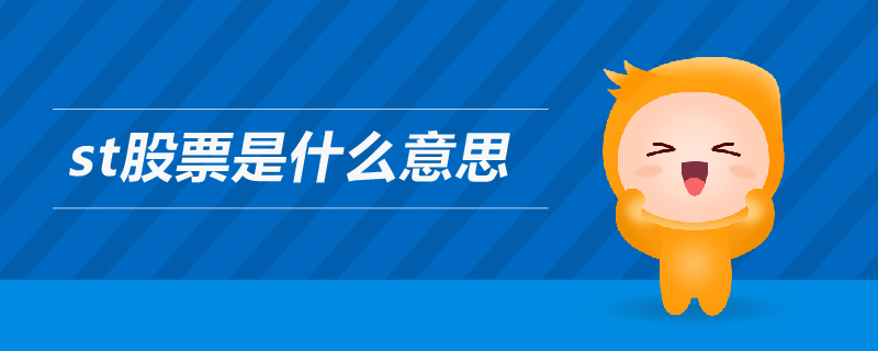 st股票是什么意思