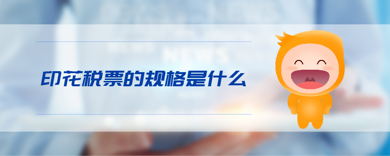 印花稅票的規(guī)格是什么