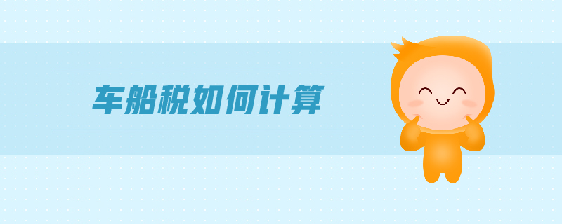 車船稅如何計算 車船稅如何計算