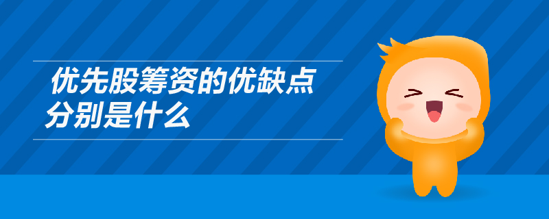 優(yōu)先股籌資的優(yōu)缺點分別是什么