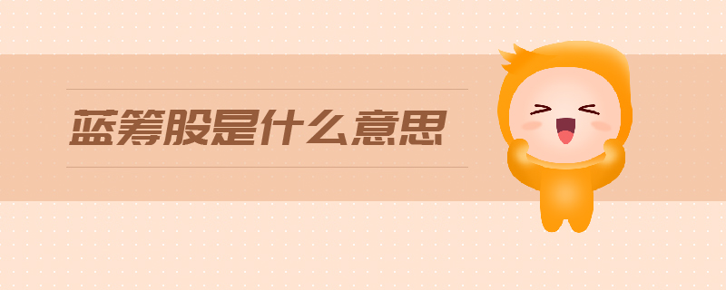 藍籌股是什么意思