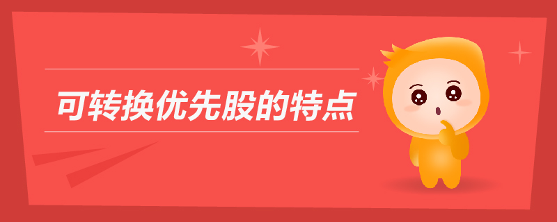 可轉(zhuǎn)換優(yōu)先股的特點(diǎn)