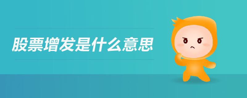 股票增發(fā)是什么意思