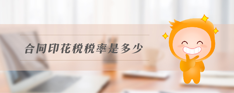 合同印花稅稅率是多少