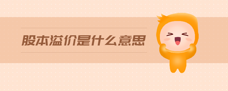 股本溢價(jià)是什么意思