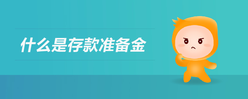 什么是存款準備金