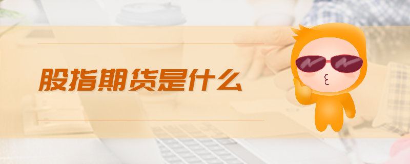 股指期貨是什么