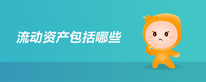 流動資產(chǎn)包括哪些