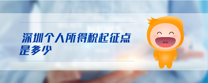 深圳個(gè)人所得稅起征點(diǎn)是多少 深圳個(gè)人所得稅起征點(diǎn)是多少