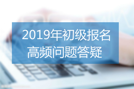 2019年初級會計報名照片要求有哪些？速看審核、處理全攻略