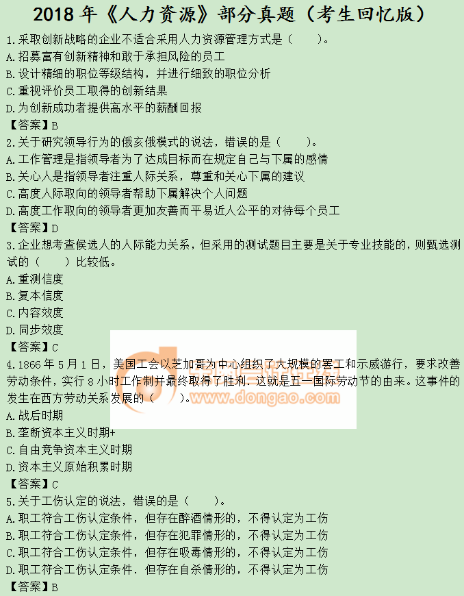 2018年《人力資源》部分真題（考生回憶版）