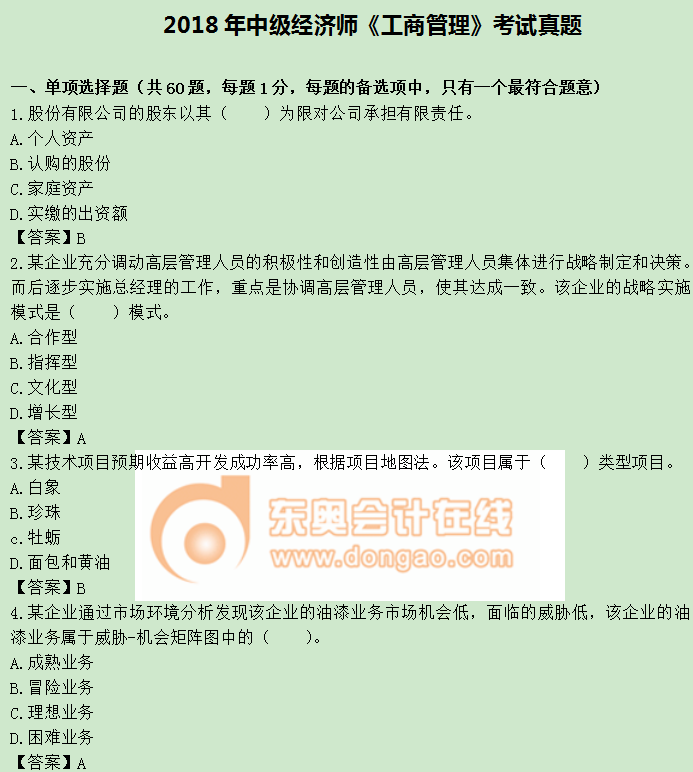 2018年中級(jí)經(jīng)濟(jì)師《工商管理》真題 2018年中級(jí)經(jīng)濟(jì)師《工商管理》真題