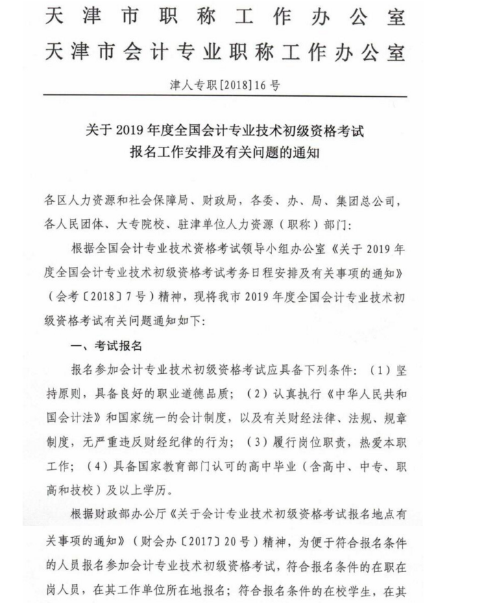 天津初級會計職稱報名