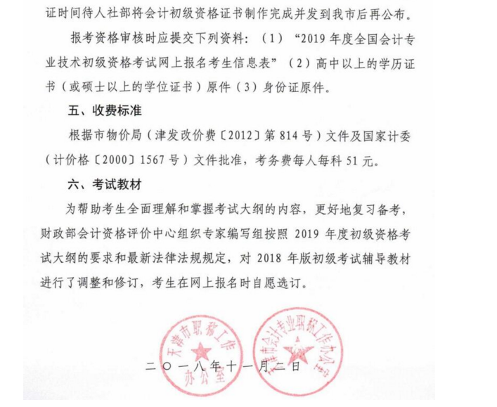 天津2019初級會計職稱報名
