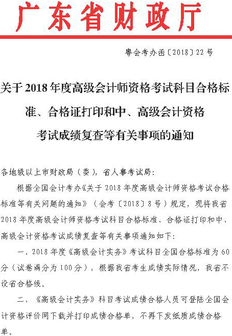 廣東2018高級會計師考試合格標準