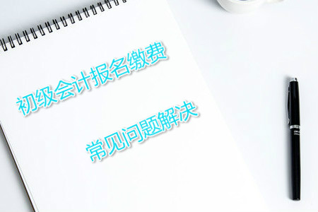 2019年初級(jí)會(huì)計(jì)報(bào)名注冊(cè)后不能繳費(fèi)怎么辦？