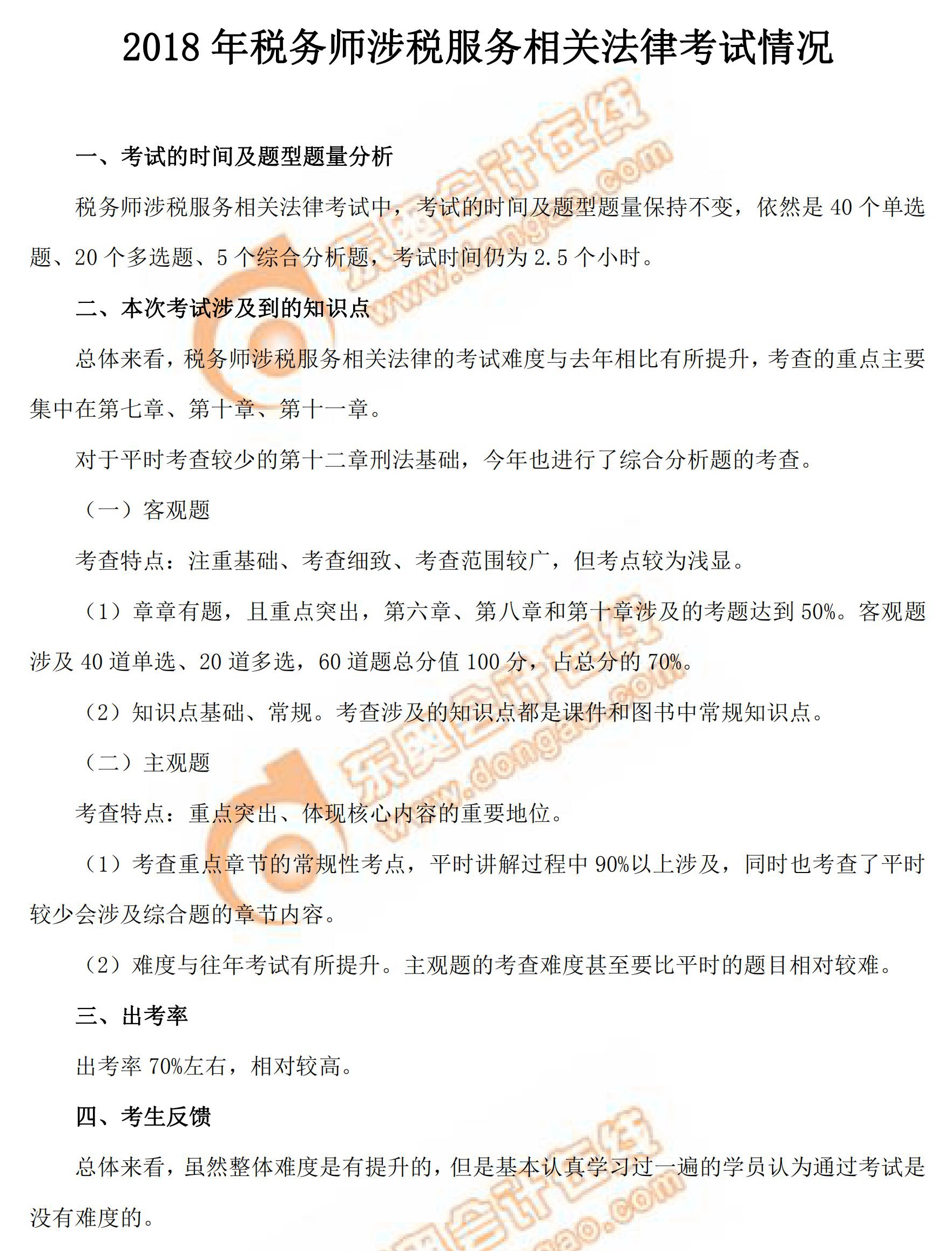 2018年稅務(wù)師考試《涉稅服務(wù)相關(guān)法律》考情分析