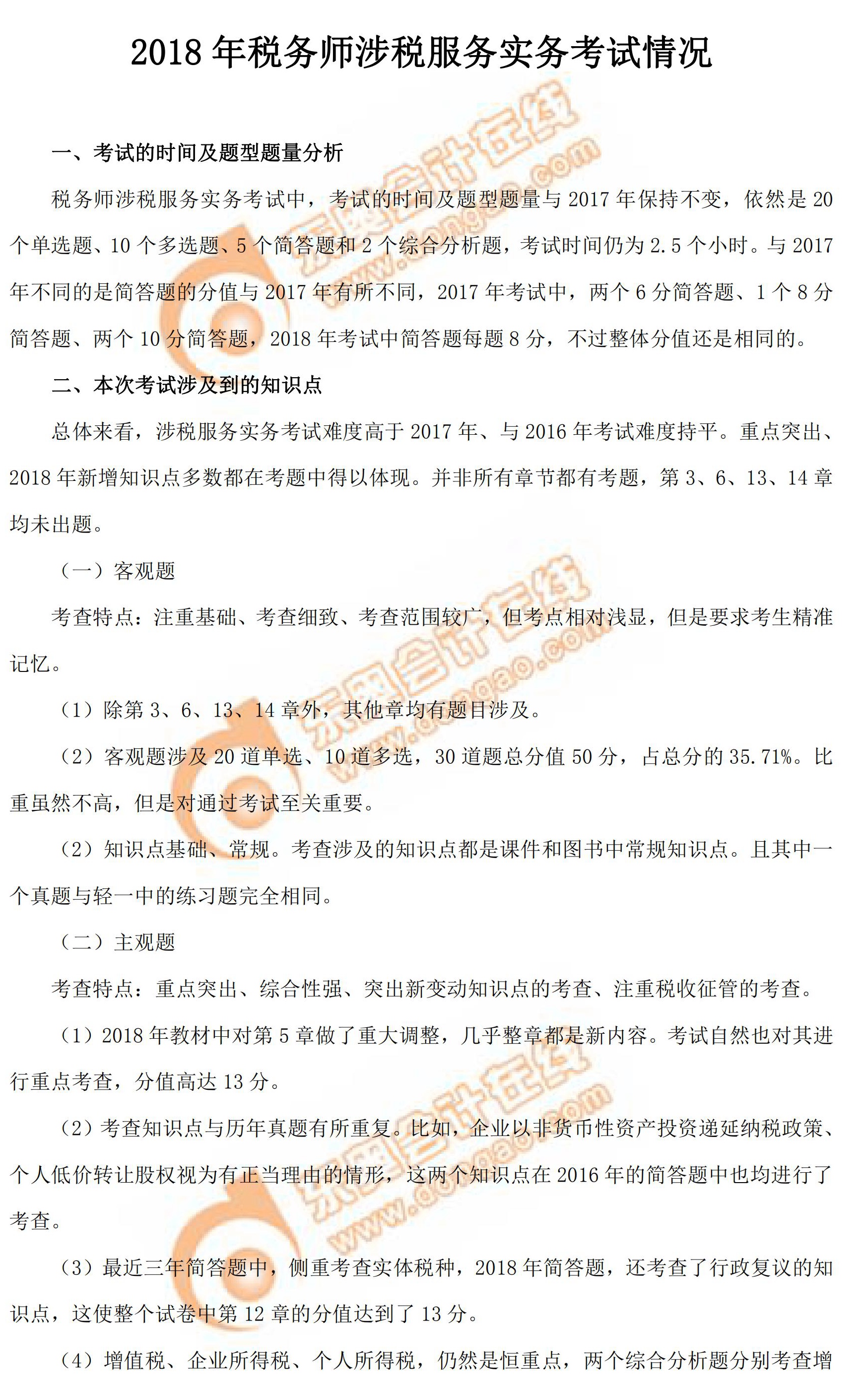 2018年稅務(wù)師考試《涉稅服務(wù)實(shí)務(wù)》考情分析