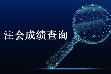 浙江2018年注會成績查詢時(shí)間公布了？