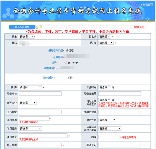 初級會計報名信息表
